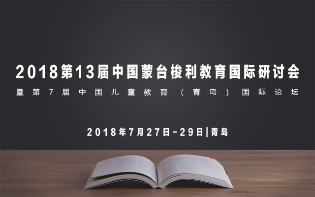 2018第13届中国蒙台梭利教育国际研讨会暨第7届中国儿童教育(青岛)国际论坛