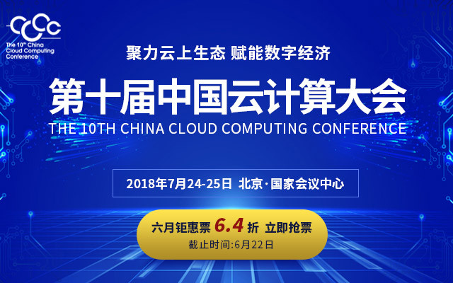 CCCC 2018第十届中国云计算大会