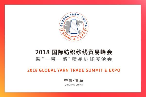 2018国际纺织纱线贸易峰会暨‘一带一路’精品纱线展洽会