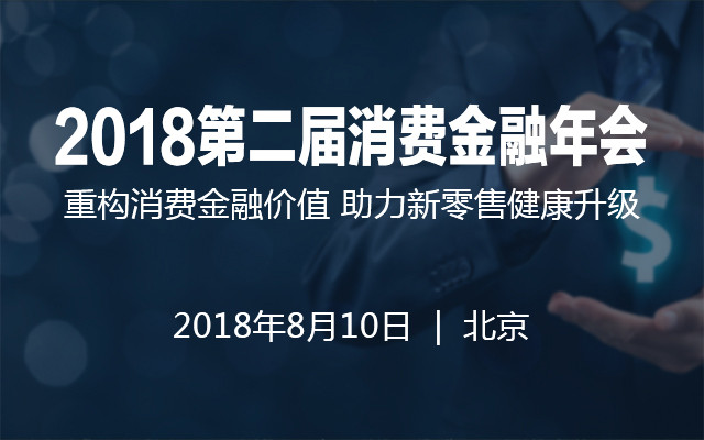 2018第二届消费金融年会