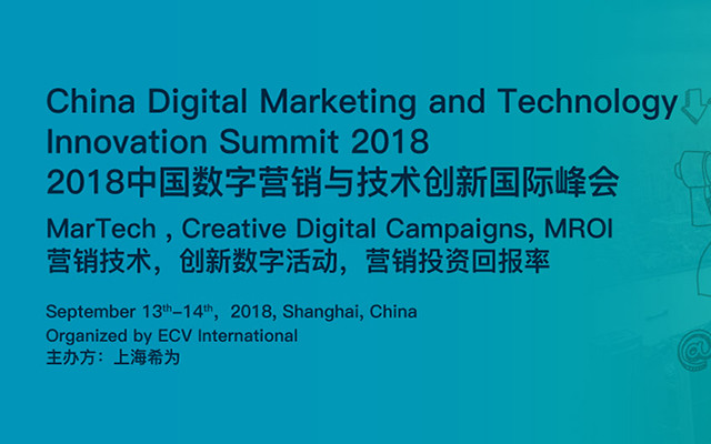 2018数字营销与技术创新国际峰会
