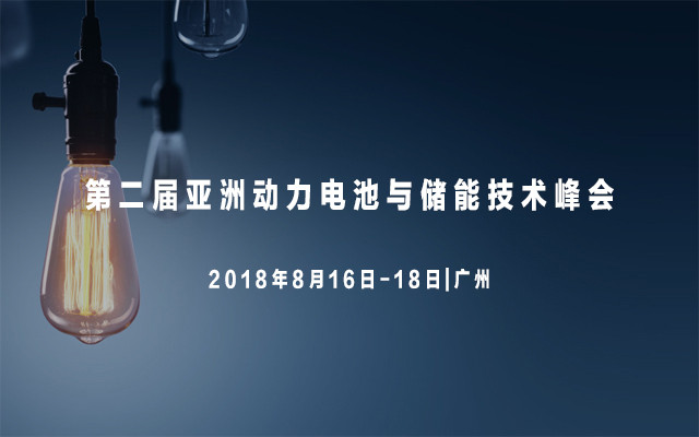 第二届亚洲动力电池与储能技术峰会2018