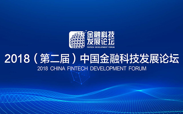 2018(第二届)中国金融科技发展论坛