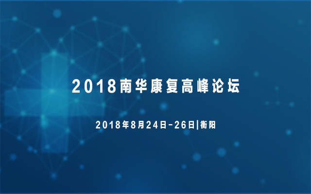 2018南华康复高峰论坛