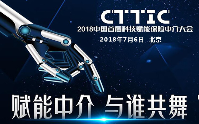 2018中国首届科技赋能保险中介大会