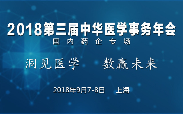 第三届中华医学事务年会2018(CMAC)之国内药企专场 洞见医学 数赢未来