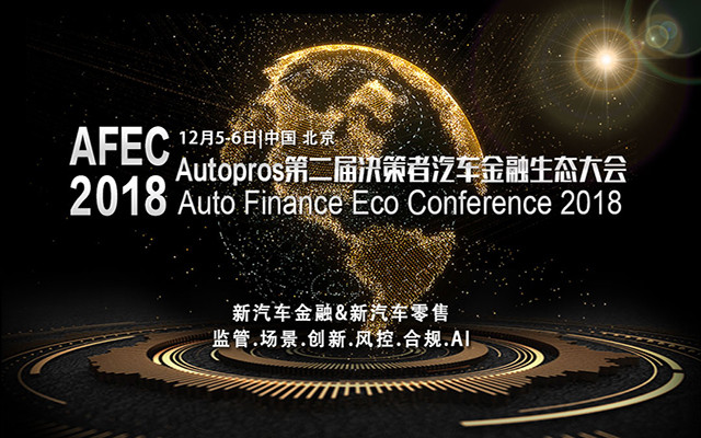 AFEC 2018第二届汽车金融生态大会