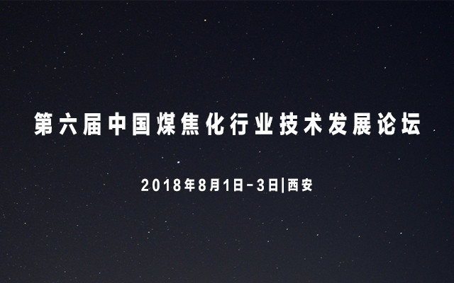 2018年(第六届)中国煤焦化行业技术发展论坛