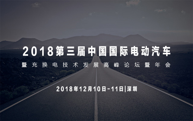 2018第三届中国国际电动汽车暨充换电技术发展高峰论坛