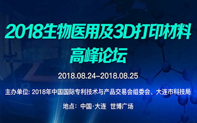 2018生物医用与3D打印材料高峰论坛