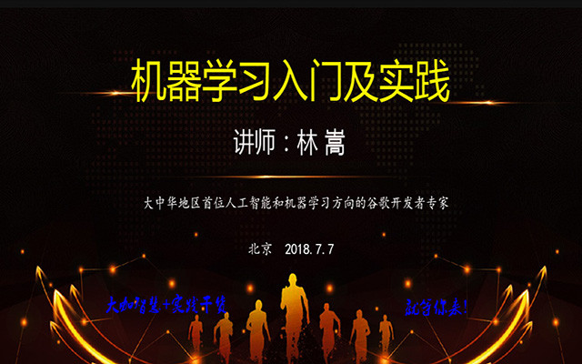 2018机器学习入门及实践培训班