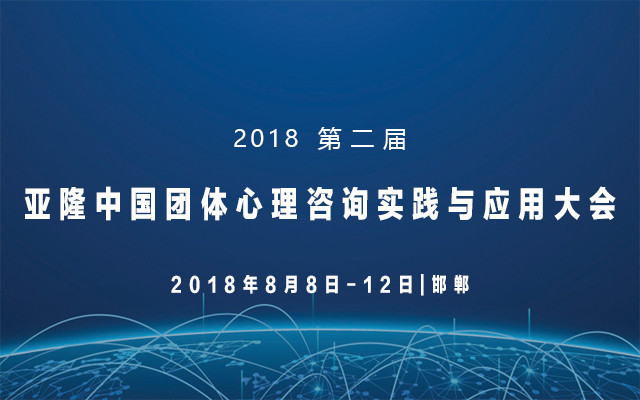 2018第二届亚隆中国团体心理咨询实践与应用大会