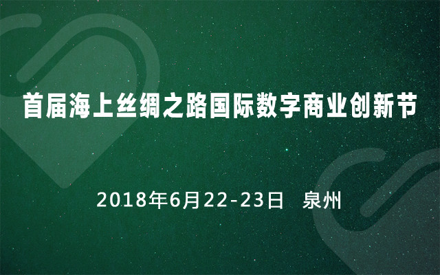 2018首届海上丝绸之路国际数字商业创新节