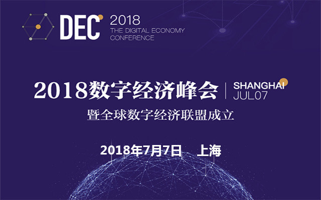 2018数字经济峰会
