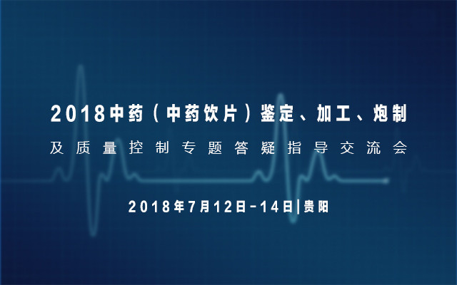 2018中药(中药饮片)鉴定、加工、炮制及质量控制专题答疑指导交流会