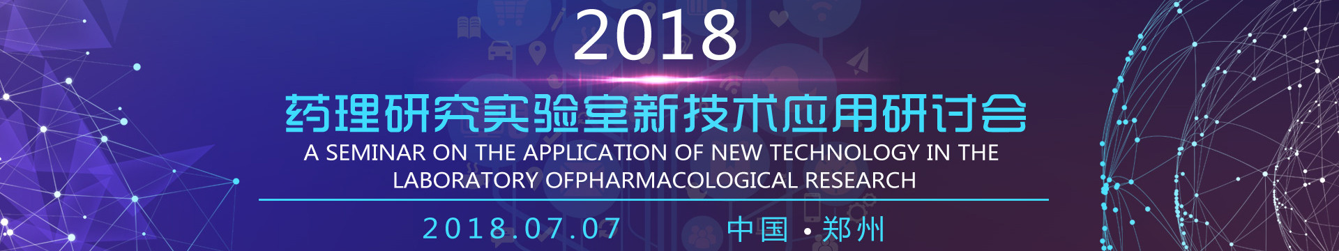 2018药理研究实验室新技术应用研讨会