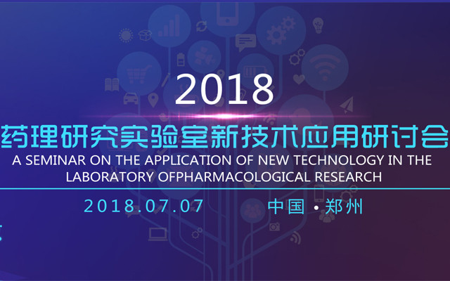 2018药理研究实验室新技术应用研讨会