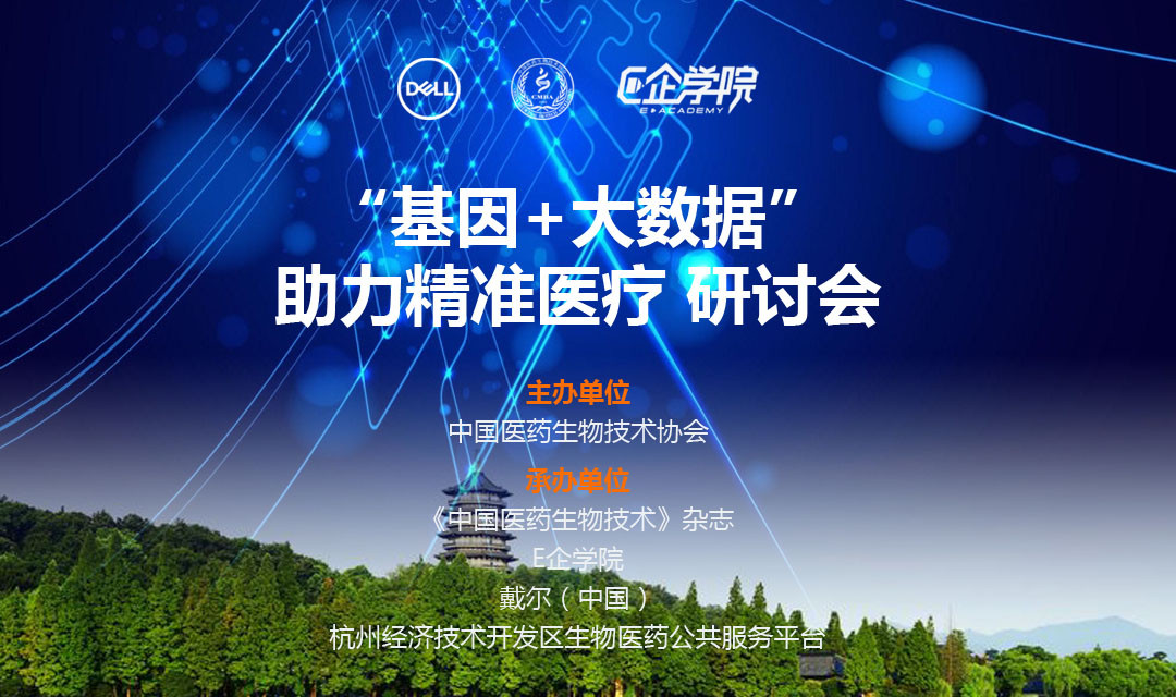 2018“基因+大数据”助力精准医疗研讨会