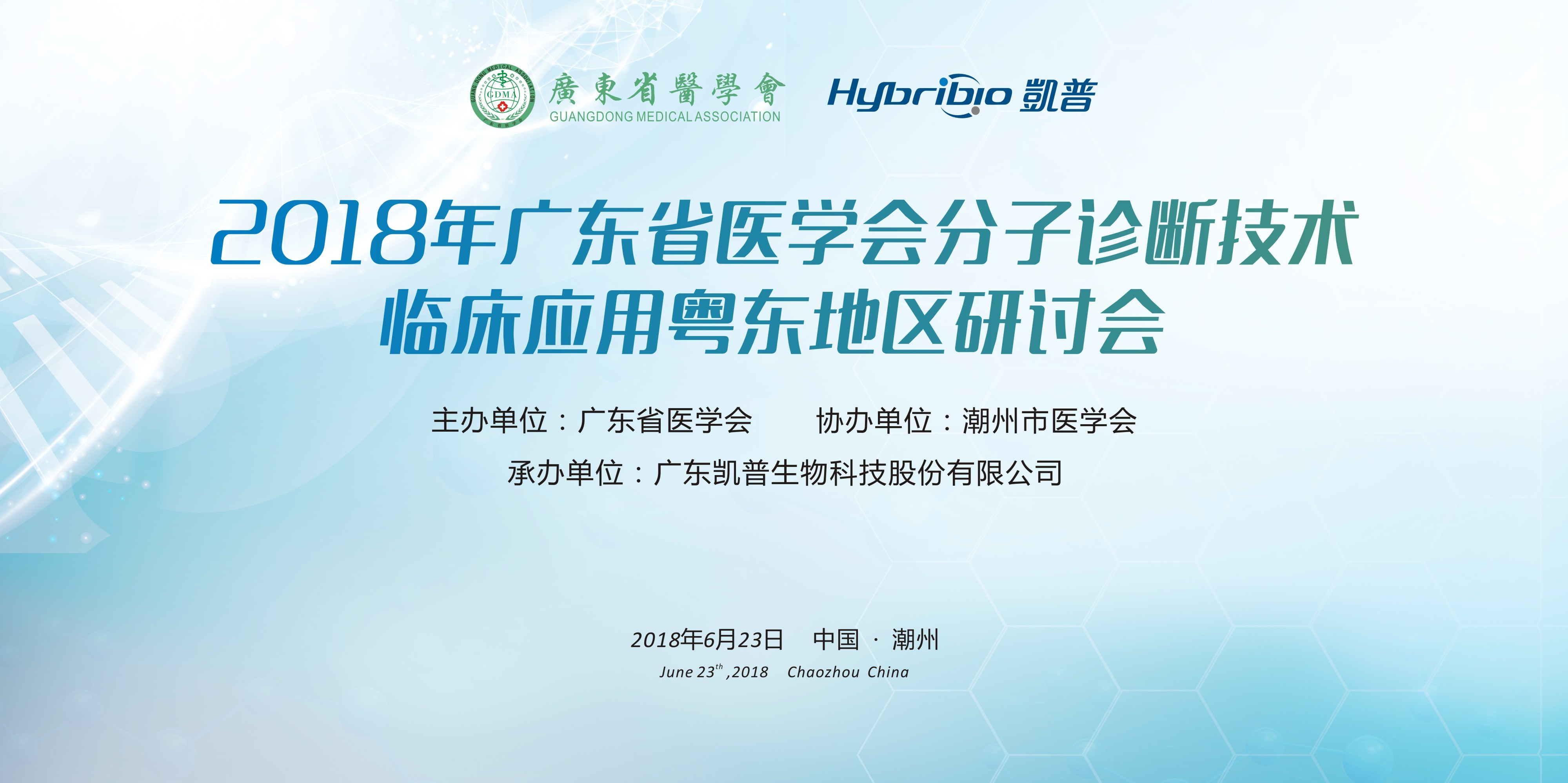 2018广东省医学会分子诊断技术临床应用粤东地区研讨会