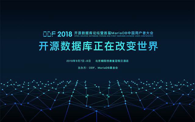 2018开源数据库论坛暨首届MariaDB用户者大会