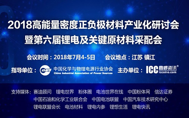 2018高能量密度正负极材料产业化研讨会暨第六届锂电及关键原材料采配会