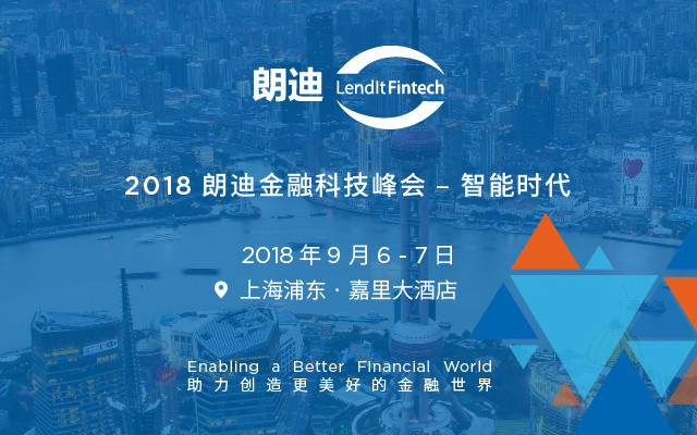 2018年度朗迪金融科技峰会（朗迪Fintech）