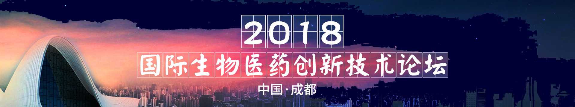 2018国际生物医药创新技术论坛-上海