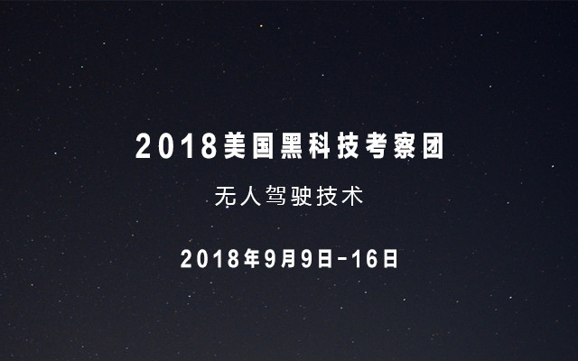 2018美国黑科技考察团