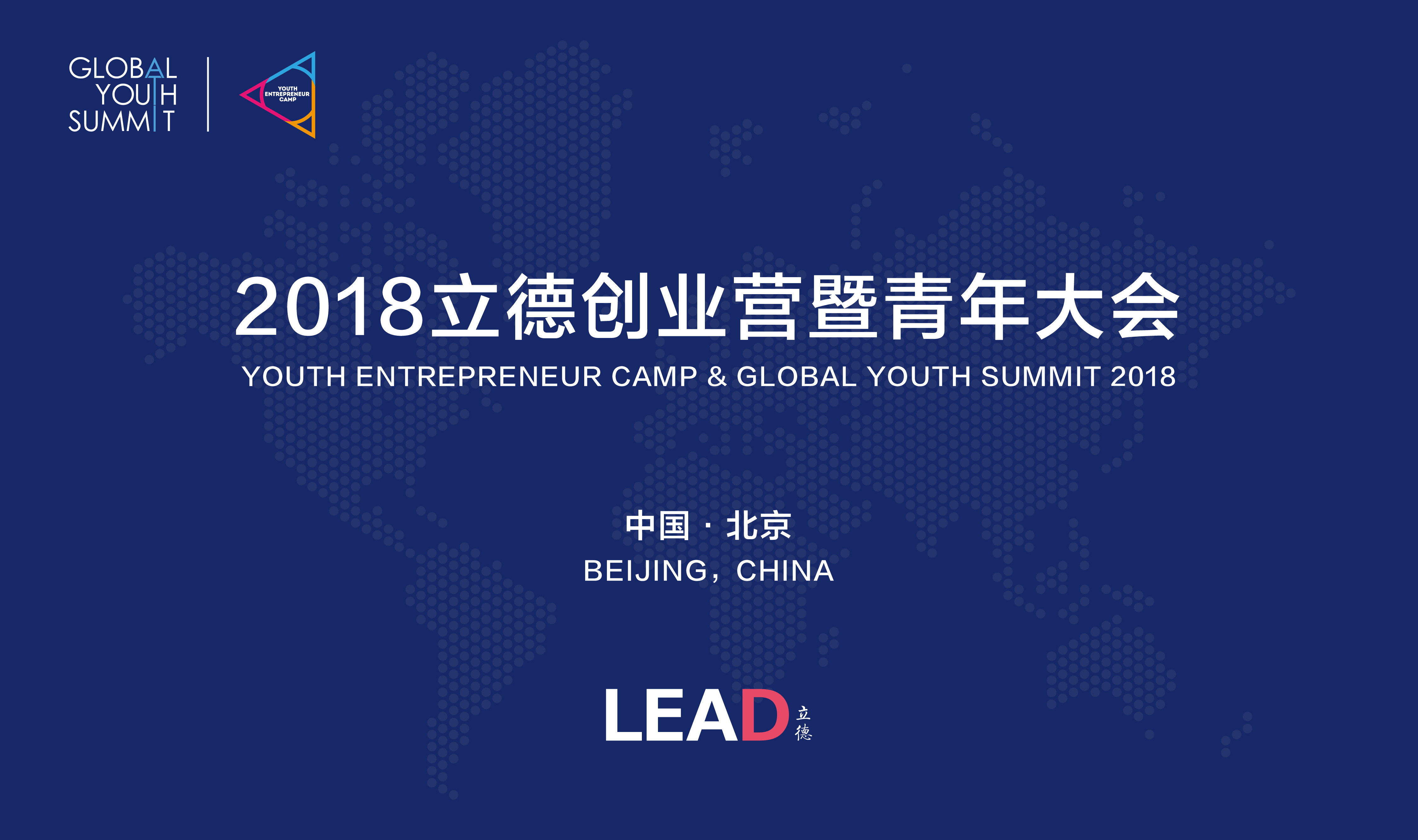 2018立德创业营暨全球青年大会 Youth Entrepreneur Camp & Global Youth Summit 2018