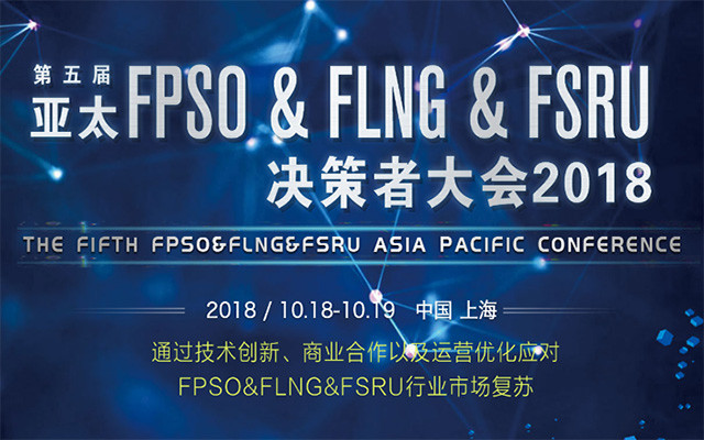 2018第五届亚太FPSO&FLNG&FSRU大会