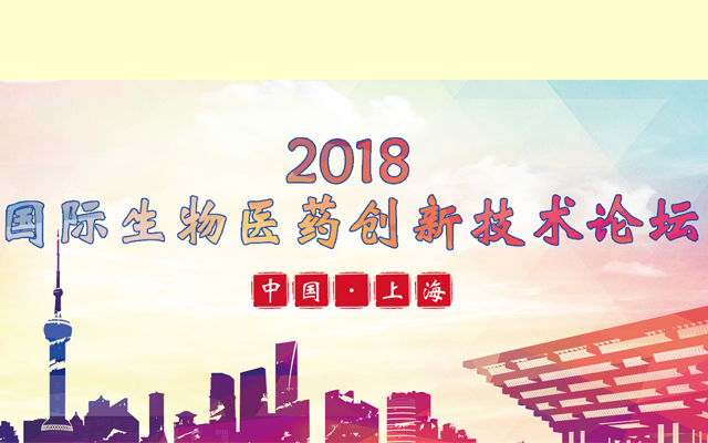 2018国际生物医药创新技术论坛-上海