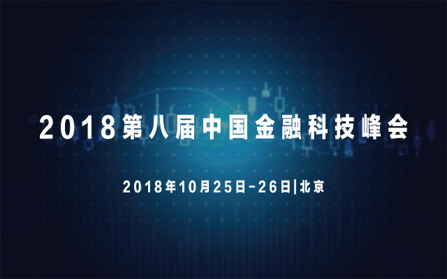 2018第八届中国金融科技峰会