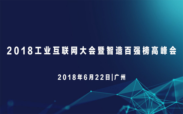 2018工业互联网大会暨智造百强榜高峰会