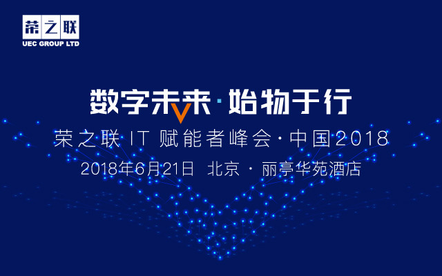 荣之联IT赋能者峰会·中国2018