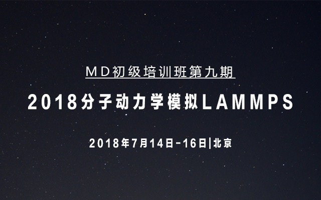 2018分子动力学模拟LAMMPS(初级培训班第九期)
