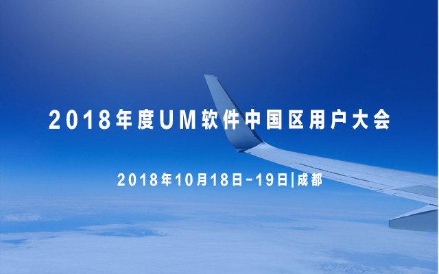2018年度UM软件中国区用户大会