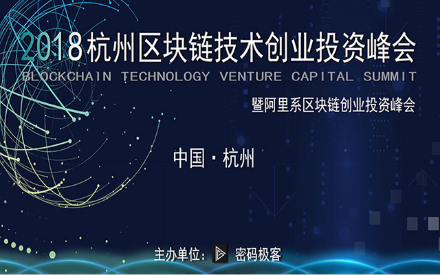 2018杭州区块链技术创业投资峰会