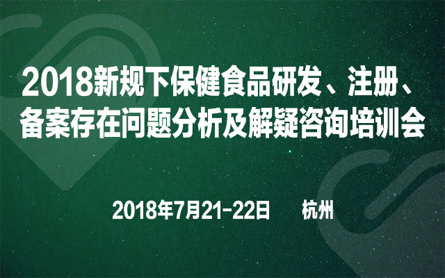 2018新规下保健食品研发、注册、备案存在问题分析及解疑咨询培训会