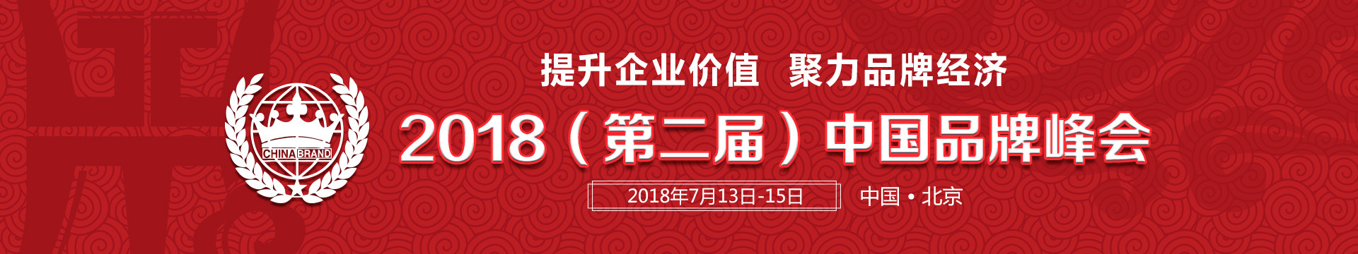 2018(第二届)中国品牌峰会
