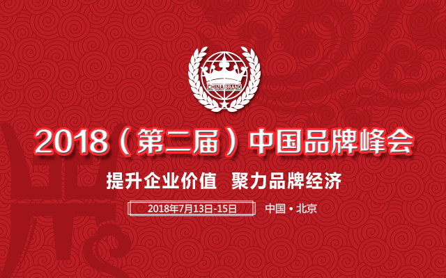 2018(第二届)中国品牌峰会