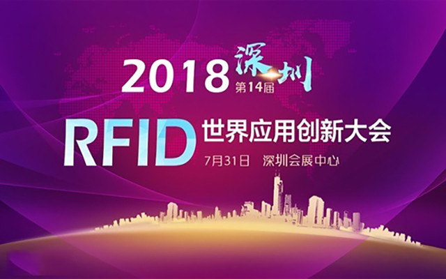 2018第14届RFID世界应用创新大会
