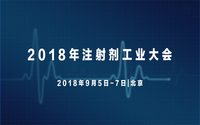 2018年注射剂工业大会
