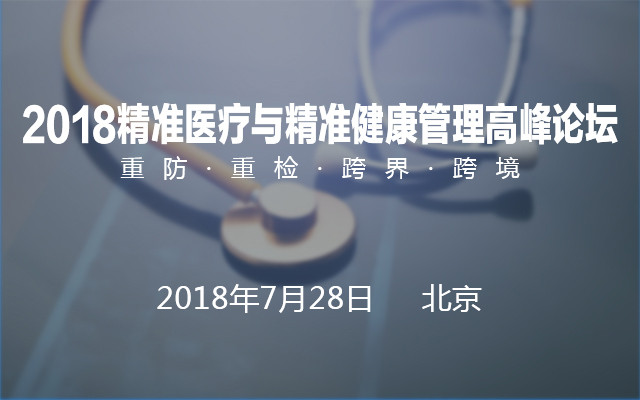 2018精准医疗与精准健康管理高峰论坛