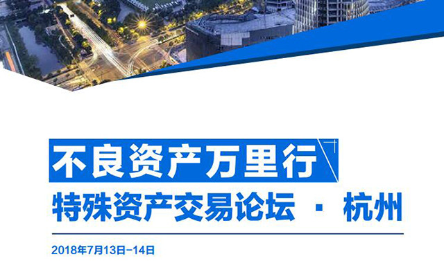 2018不良资产万里行特殊资产交易论坛 · 杭州