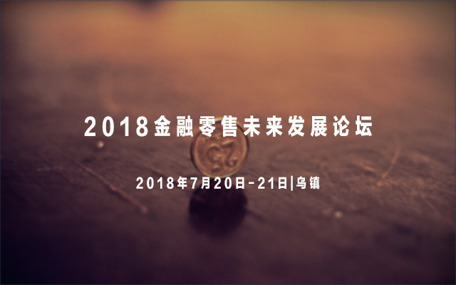 2018满陇大会Ⅲ置富未来 开启财富之门——金融零售未来发展论坛