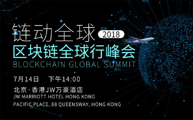 2018区块链全球行峰会