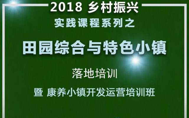 2018第五期田园综合体与特色小镇落地培训暨康养小镇开发运营培训班