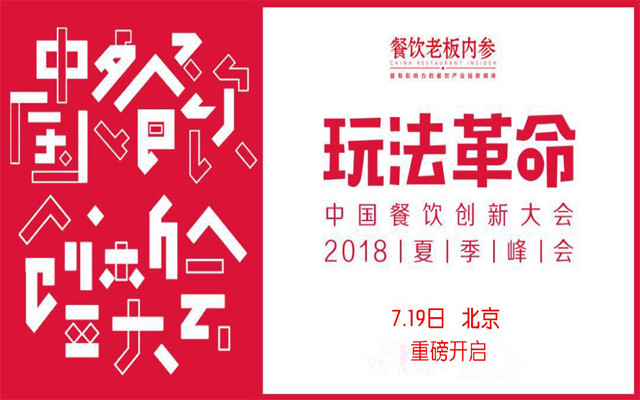 2018中国餐饮创新大会·夏季峰会
