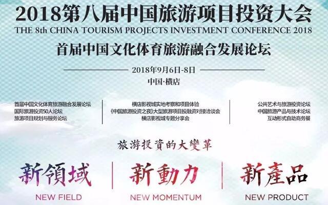 2018第八届旅游项目投资大会暨首届文化体育旅游融合发展论坛