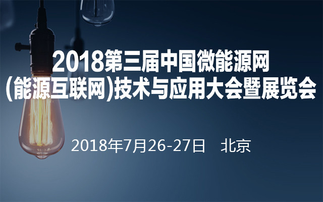 2018第三届中国微能源网(能源互联网)技术与应用大会暨展览会